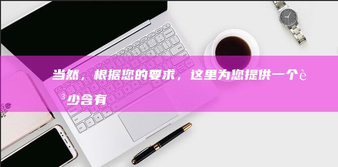 当然，根据您的要求，这里为您提供一个至少含有10个字的